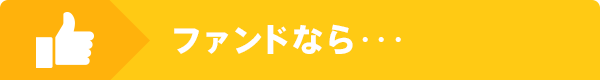 コピアファンドなら･･･